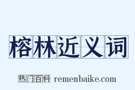 榕林近义词是什么意思的图片